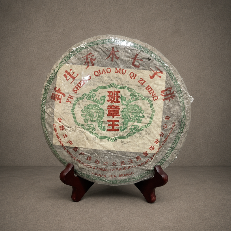 2004年 班章王餅茶